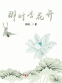 那時杏花開