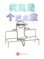 我真是個藝術(shù)家
