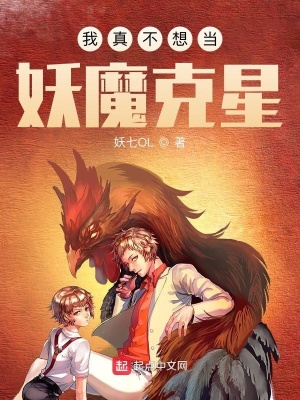我真不想當(dāng)妖魔克星
