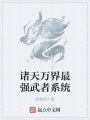 諸天萬界最強(qiáng)武者系統(tǒng)