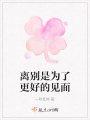 離別是為了更好的見面