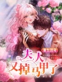 重生團寵：夫人又掉馬甲了