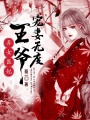 棄女醫妃，王爺寵妻無度