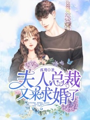 夫人，總裁又來求婚了