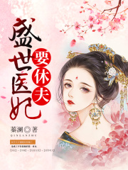 盛世醫妃要休夫