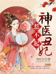 神醫丑妃惹不起