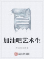 加油吧藝術生