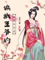 偏執王爺的嬌寵白月光