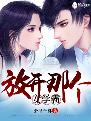 放開那個(gè)女學(xué)霸