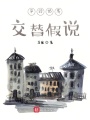 平行世界交替假說(shuō)