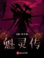 魁灵传