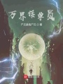 万界接单员