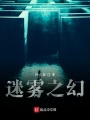 迷霧之幻