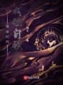 御獸時(shí)代我獨(dú)自強(qiáng)大