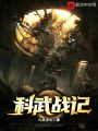 科武戰(zhàn)記