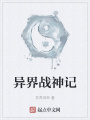 異界戰(zhàn)神記