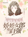 嬌嬌女郎當自強
