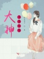 大神请带我鸭