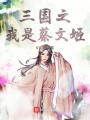 玄幻三國之蔡文姬