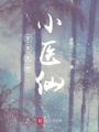 平平無奇小醫仙