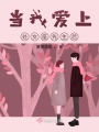當(dāng)我愛上處女座先生后