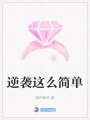 逆襲這么簡單
