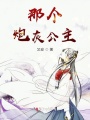 那個(gè)炮灰公主