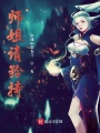 師姐請矜持