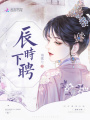 辰時下聘