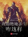 我的絕地求生咋這樣