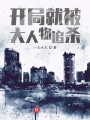 開局就被大人物追殺