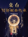 來自寫輪眼的傳承