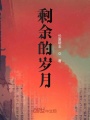 如果假如是你