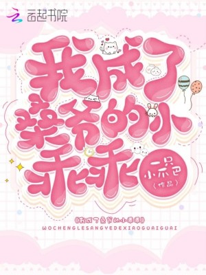 我成了桑爺的小乖乖