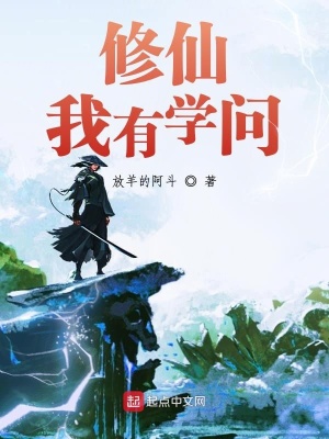 修仙我有學問