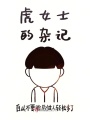 虎女士的雜記