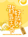 背靠王爺好斂財