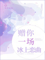 贈你一場冰上戀曲