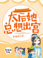 太后她總想出宮