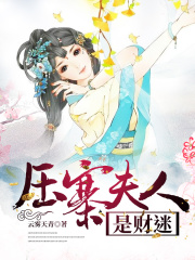 壓寨夫人是財(cái)迷