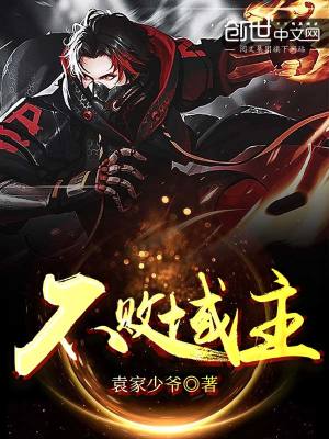 不敗域主