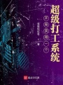 開局獲得一個(gè)超級(jí)打工系統(tǒng)