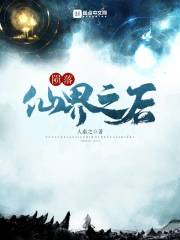 隕落仙界之后