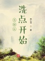 無敵從洗點(diǎn)開始