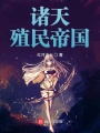 諸天殖民帝國