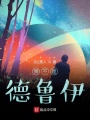 我不是德魯伊