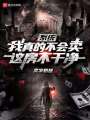 系統(tǒng)：我真的不會(huì)賣，這房不干凈