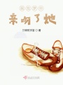 我在夢中親吻了她