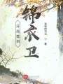 開(kāi)局簽到錦衣衛(wèi)