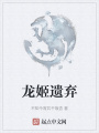 龍姬遺棄
